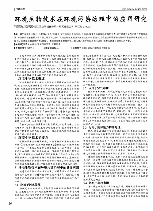 环境生物技术在环境污染治理中的应用研究