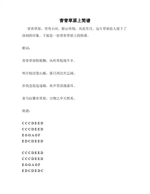 青青草原上简谱