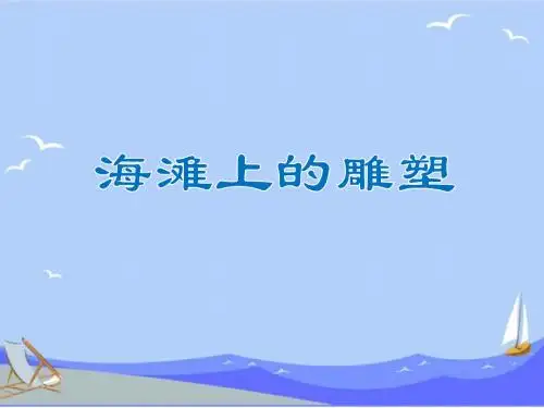 第三课《海滩上的雕塑》
