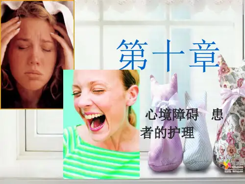 第十章  心境障碍患者的护理