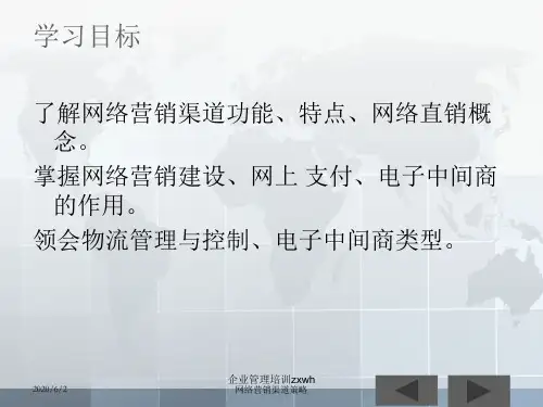 网络营销渠道策略方案共43页