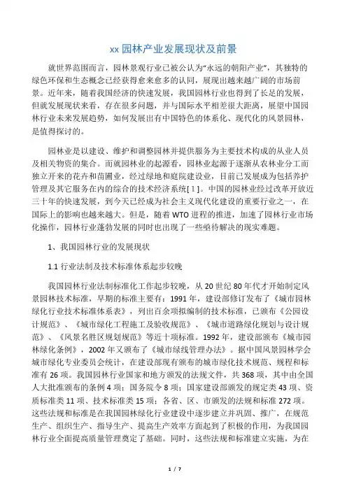 中国园林产业发展现状及前景
