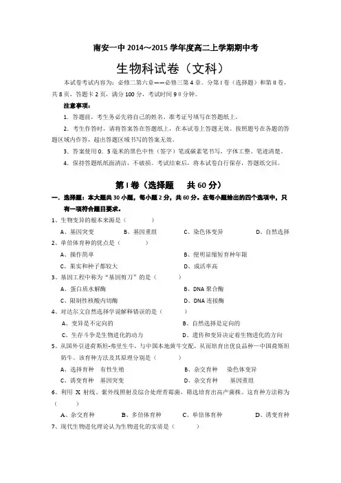 福建省南安一中2014-2015学年高二上学期期中考试生物(文)试题
