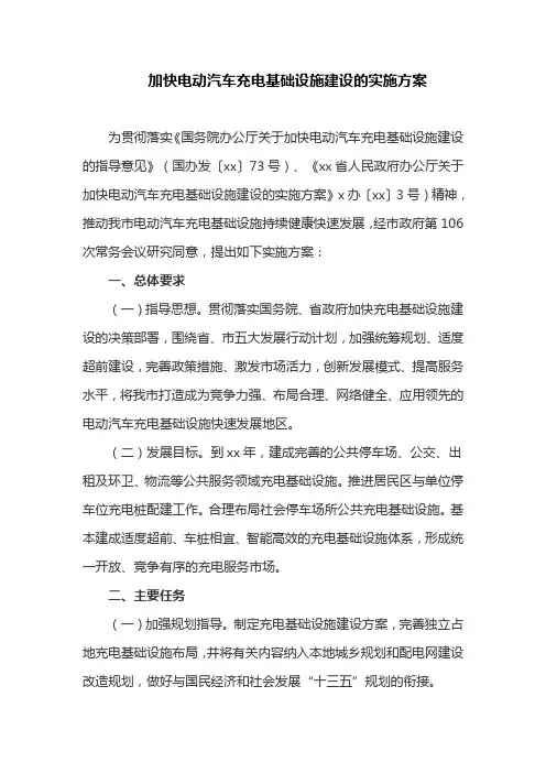 加快电动汽车充电基础设施建设的实施方案(最新)