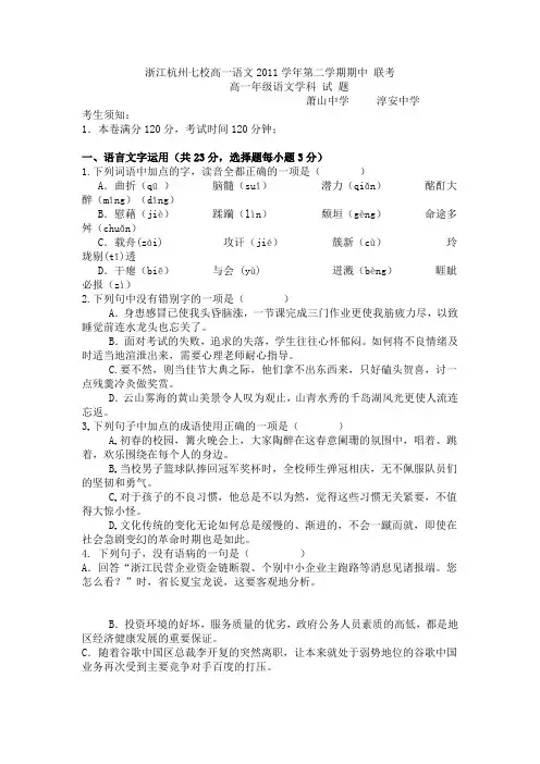 浙江杭州七校高一第二学期2011学年期中联考高一语文试题