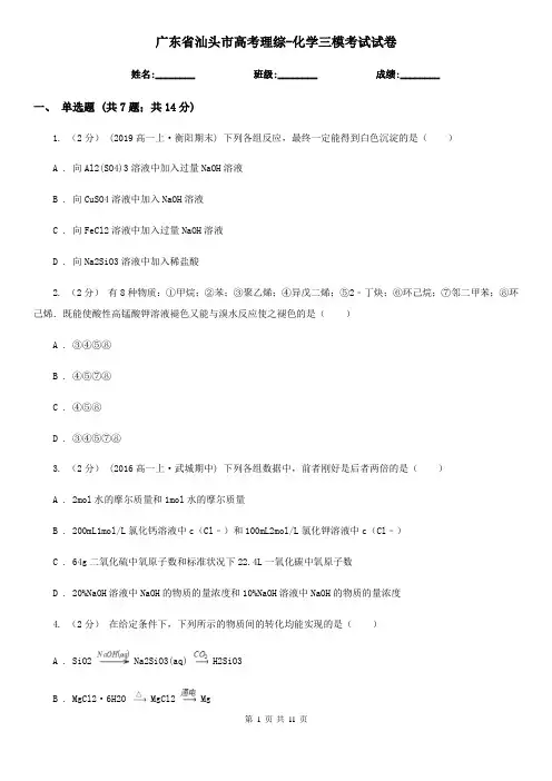 广东省汕头市高考理综-化学三模考试试卷