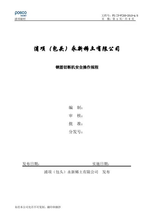 钢筋切断机安全操作规程
