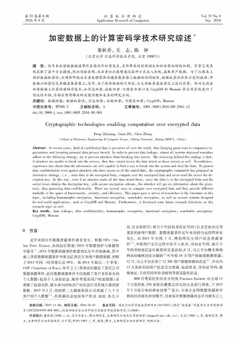 加密数据上的计算密码学技术研究综述