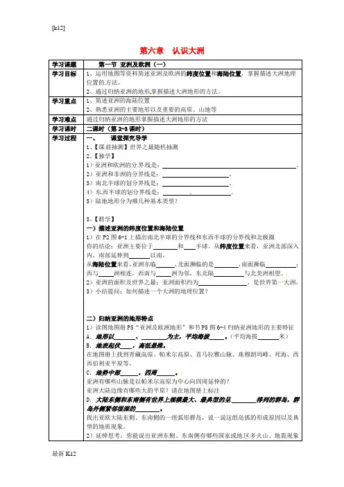 [推荐学习]七年级地理下册 6.1 亚洲及欧洲学案(一)(无答案)(新版)湘教版