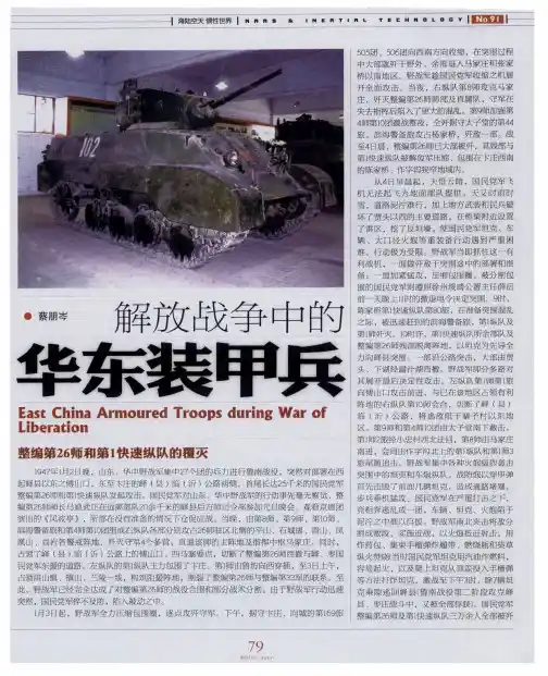 解放战争中的华东装甲兵