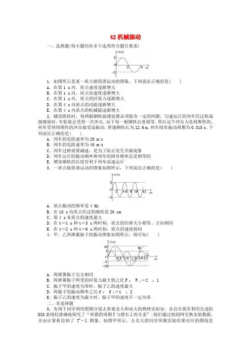 2018高考物理一轮复习42机械振动新人教版