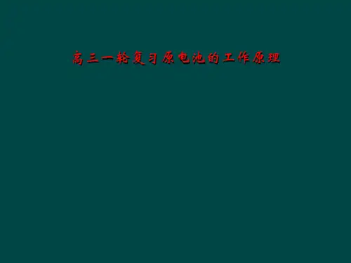 高三一轮复习原电池的工作原理