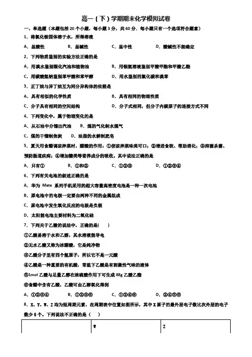 上海市名校2019-2020学年高一下学期期末化学考试双份试题