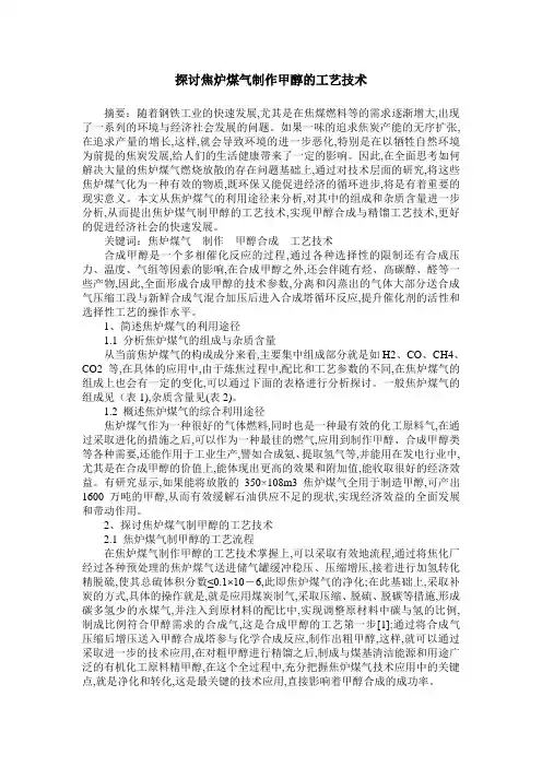 探讨焦炉煤气制作甲醇的工艺技术