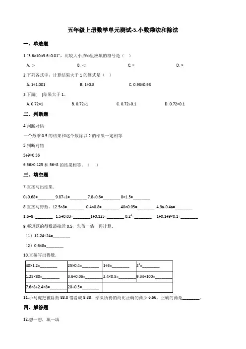 五年级上册数学单元测试-5.小数乘法和除法   苏教版(2014秋)(含解析)