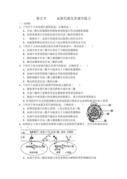 第五节      血脂代谢及其调节练习