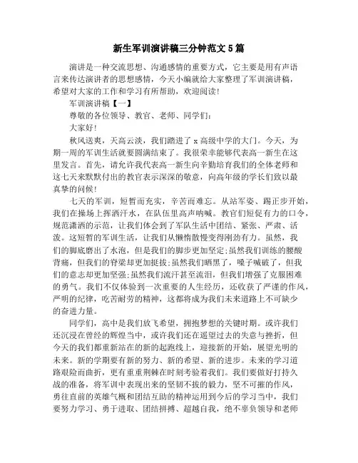 新生军训演讲稿三分钟范文5篇