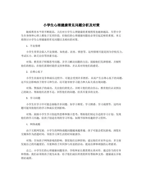 小学生心理健康常见问题分析及对策