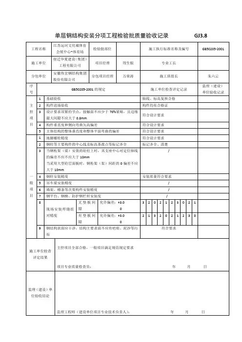 单层钢结构安装检验批