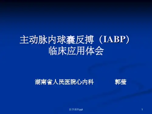 IABP临床应用体会修改版
