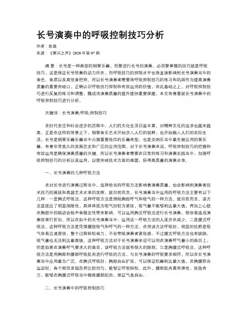 长号演奏中的呼吸控制技巧分析