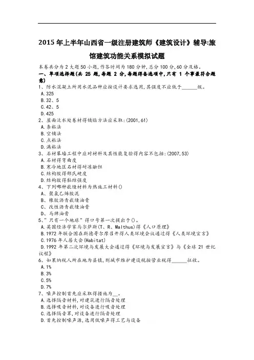 2015年上半年山西省一级注册建筑师《建筑设计》辅导：旅馆建筑功能关系模拟试题