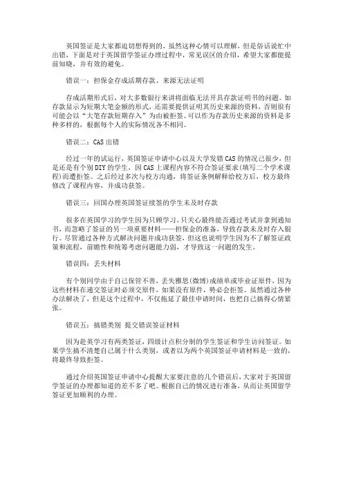 英国签证办理误区要避免
