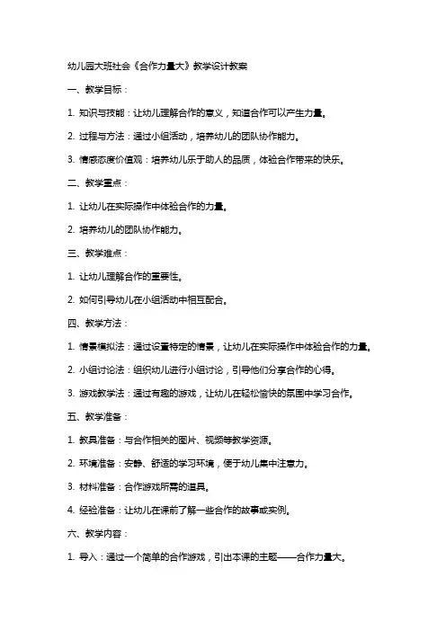 幼儿园大班社会《合作力量大》教学设计教案