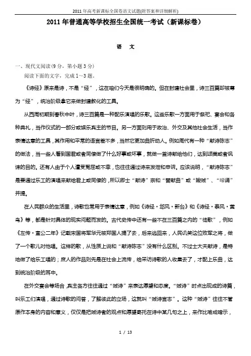 2011年高考新课标全国卷语文试题(附答案和详细解析)