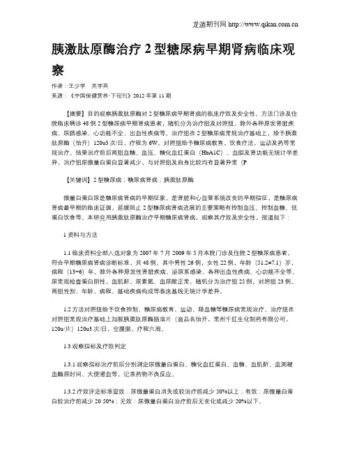 胰激肽原酶治疗2型糖尿病早期肾病临床观察