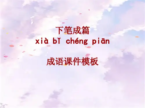 成语系列课件模板-下笔成篇