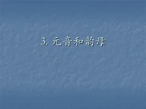 3 语音的分类-元音和韵母