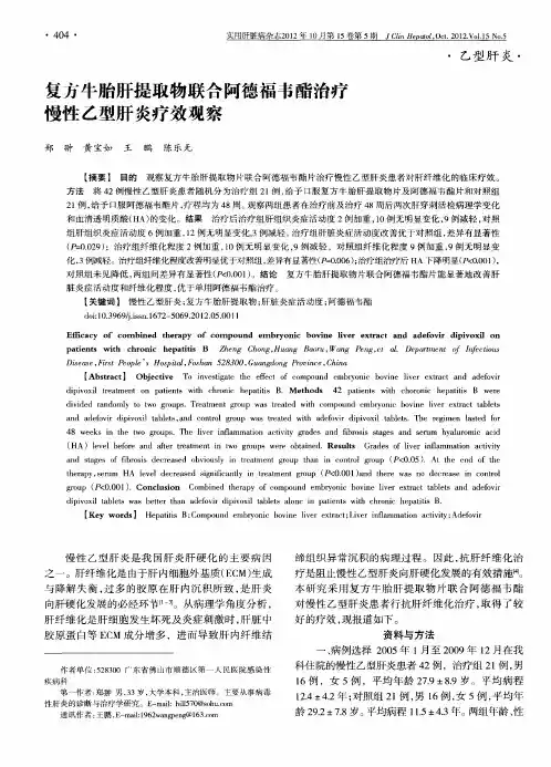 复方牛胎肝提取物联合阿德福韦酯治疗慢性乙型肝炎疗效观察