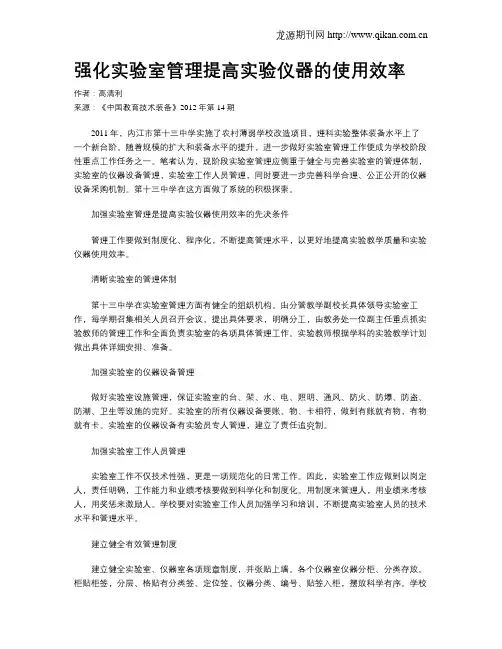 强化实验室管理提高实验仪器的使用效率