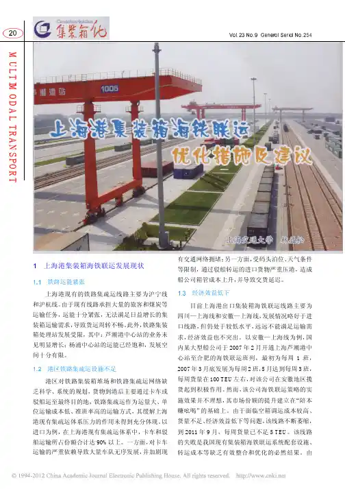 上海港集装箱海铁联运优化措施及建议