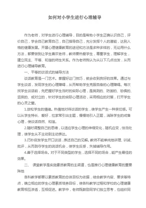 如何对小学生进行心理辅导