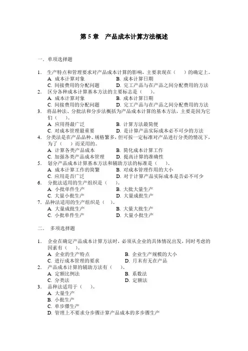 第五章_产品成本计算方法概述习题