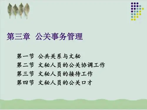 公关事务管理相关知识PPT课件( 43页)