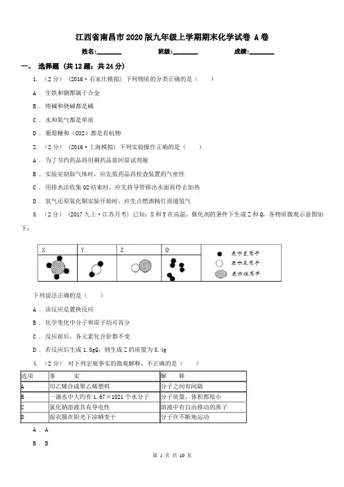 江西省南昌市2020版九年级上学期期末化学试卷 A卷
