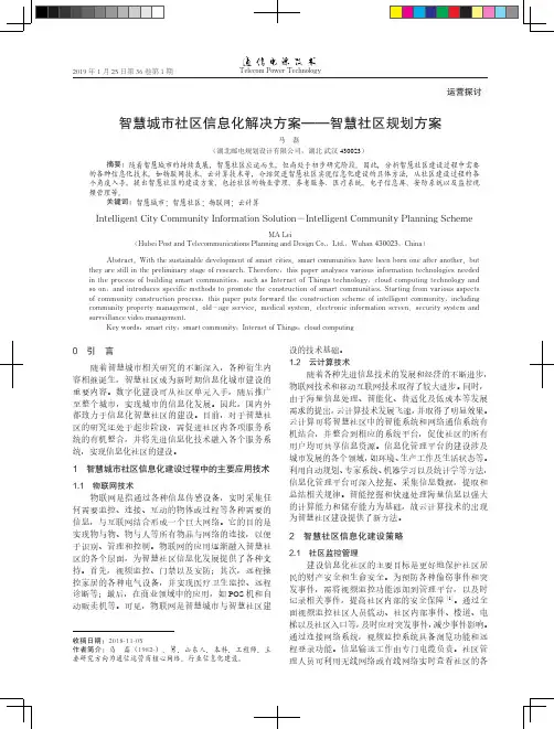 智慧城市社区信息化解决方案——智慧社区规划方案