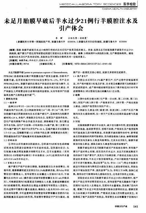 未足月胎膜早破后羊水过少21例行羊膜腔注水及引产体会