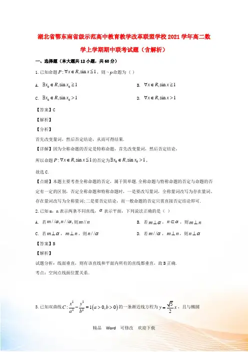 湖北省鄂东南省级示范高中教育教学改革联盟学校2021学年高二数学上学期期中联考试题(含解析)