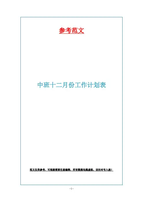 中班十二月份工作计划表
