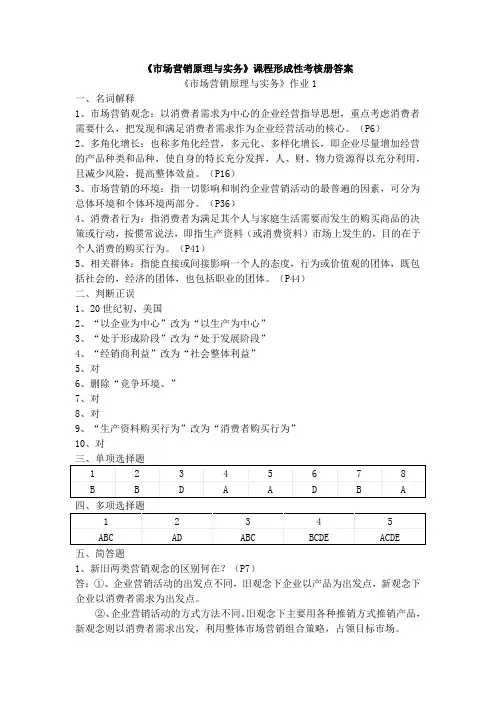 市场营销原理与实务课程形成性考核册答案