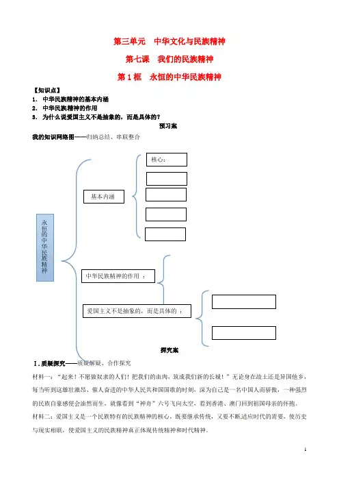 辽宁省葫芦岛市第八高级中学高中政治第七课第1框永恒的中华民族精神导学案(无答案)新人教版必修3