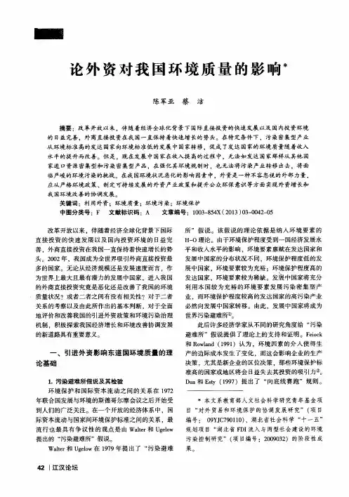 论外资对我国环境质量的影响