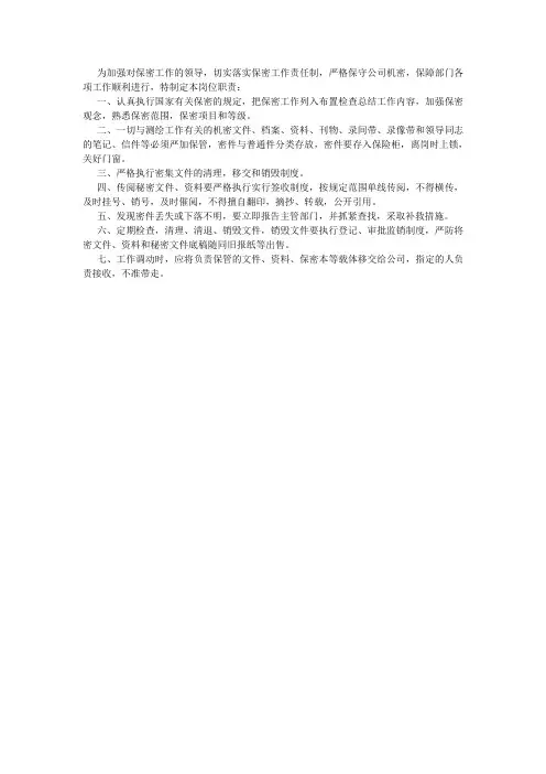 保密职责