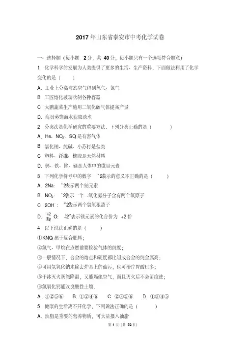 2017年山东省泰安市中考化学试卷(解析版)