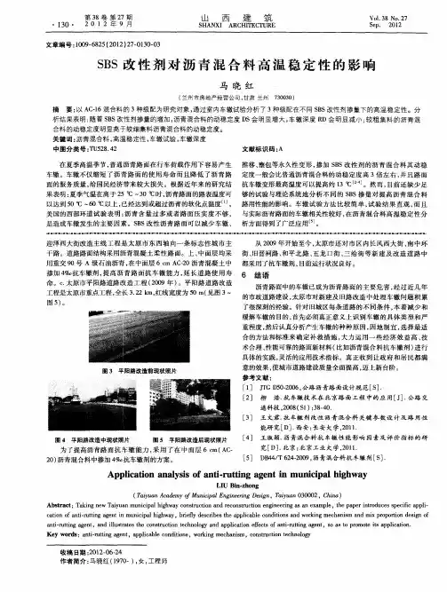 SBS改性剂对沥青混合料高温稳定性的影响