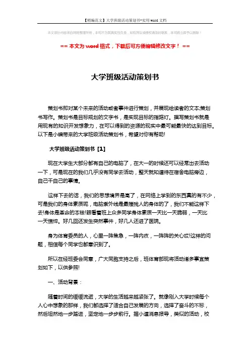 【精编范文】大学班级活动策划书-实用word文档 (7页)